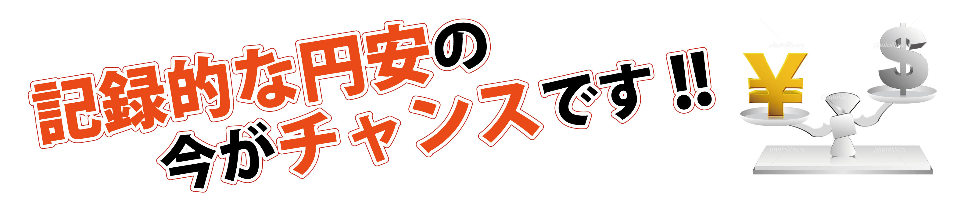 円安な今が売り時です。