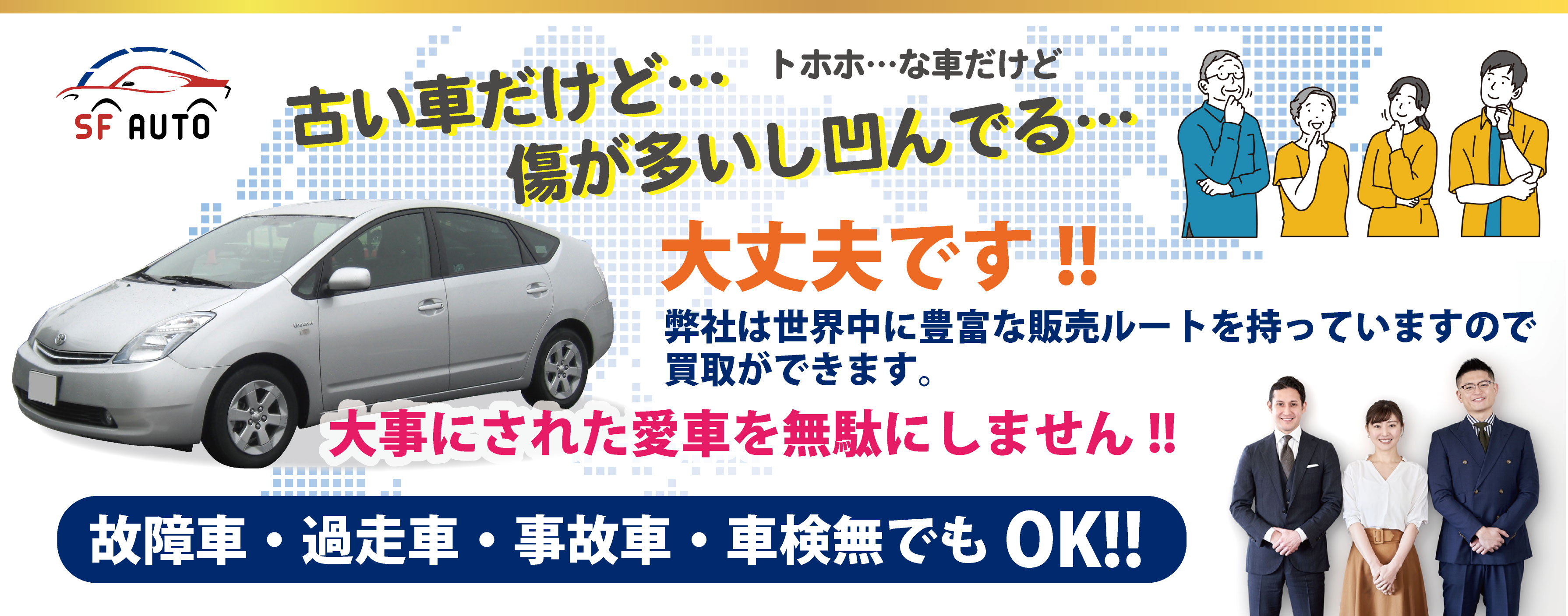 中古車輸出企業のSFオートです